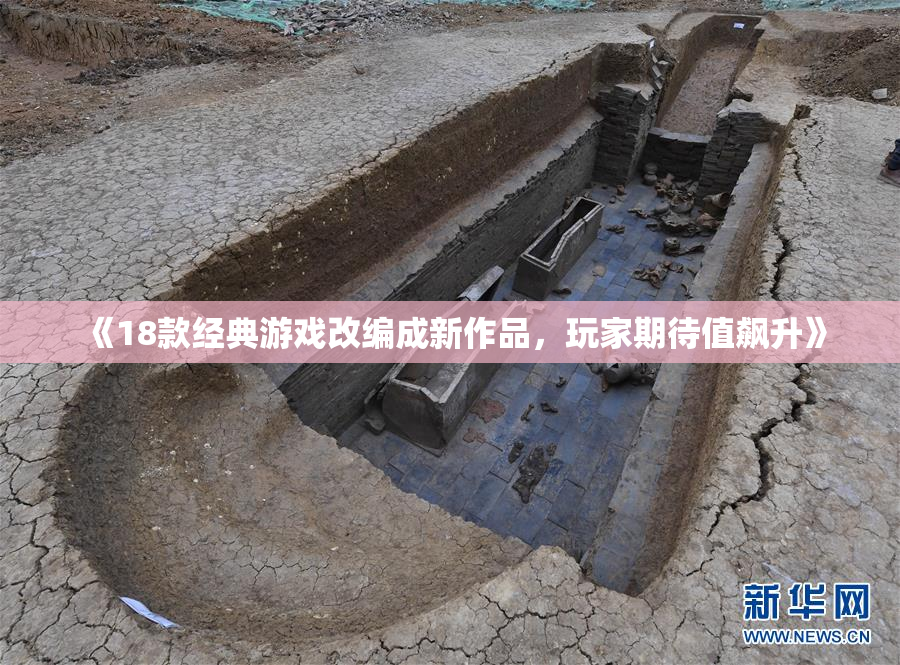 《18款经典游戏改编成新作品，玩家期待值飙升》