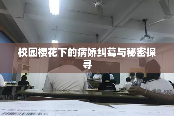 校园樱花下的病娇纠葛与秘密探寻