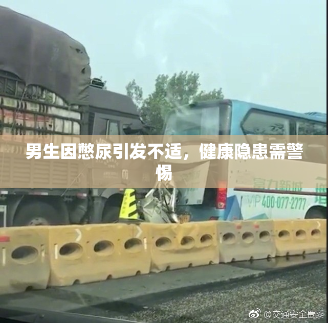 男生因憋尿引发不适，健康隐患需警惕