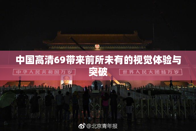 中国高清69带来前所未有的视觉体验与突破