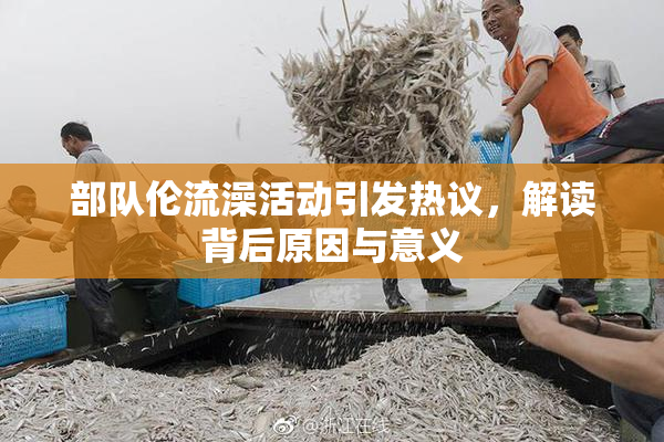 部队伦流澡活动引发热议，解读背后原因与意义