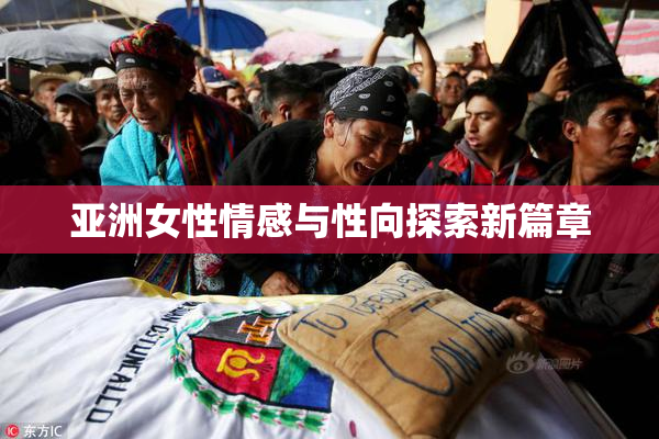 亚洲女性情感与性向探索新篇章