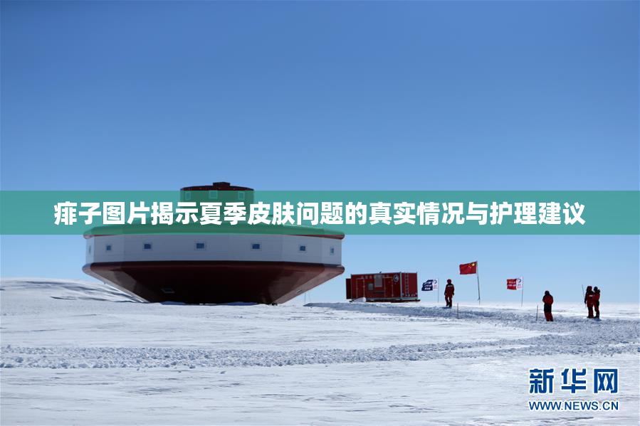 痱子图片揭示夏季皮肤问题的真实情况与护理建议