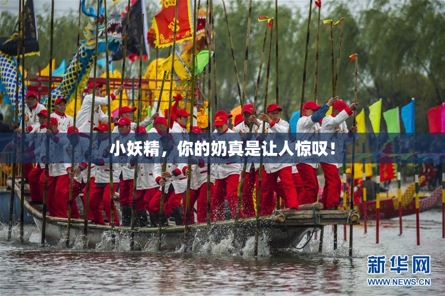 小妖精，你的奶真是让人惊叹！