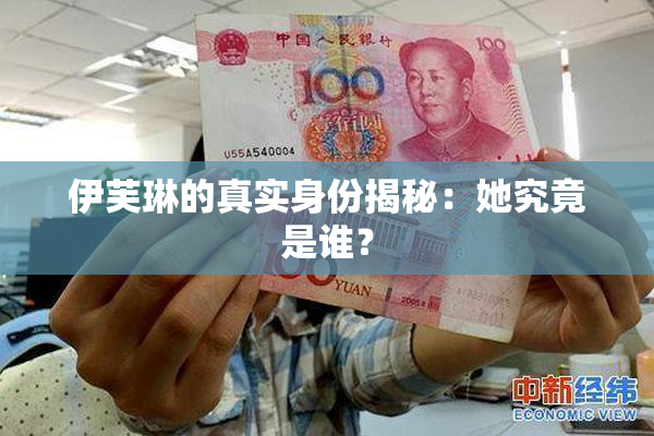 伊芙琳的真实身份揭秘：她究竟是谁？