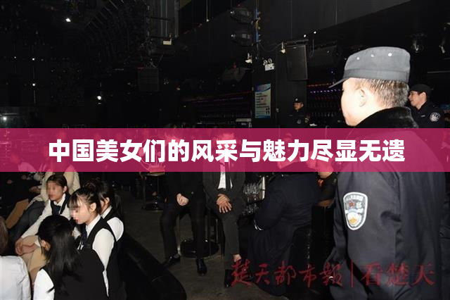 中国美女们的风采与魅力尽显无遗