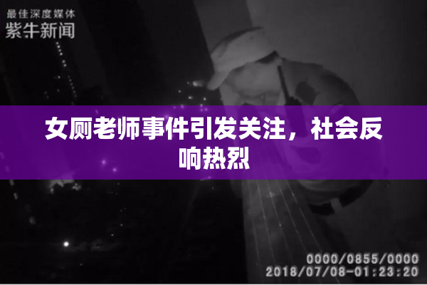女厕老师事件引发关注，社会反响热烈