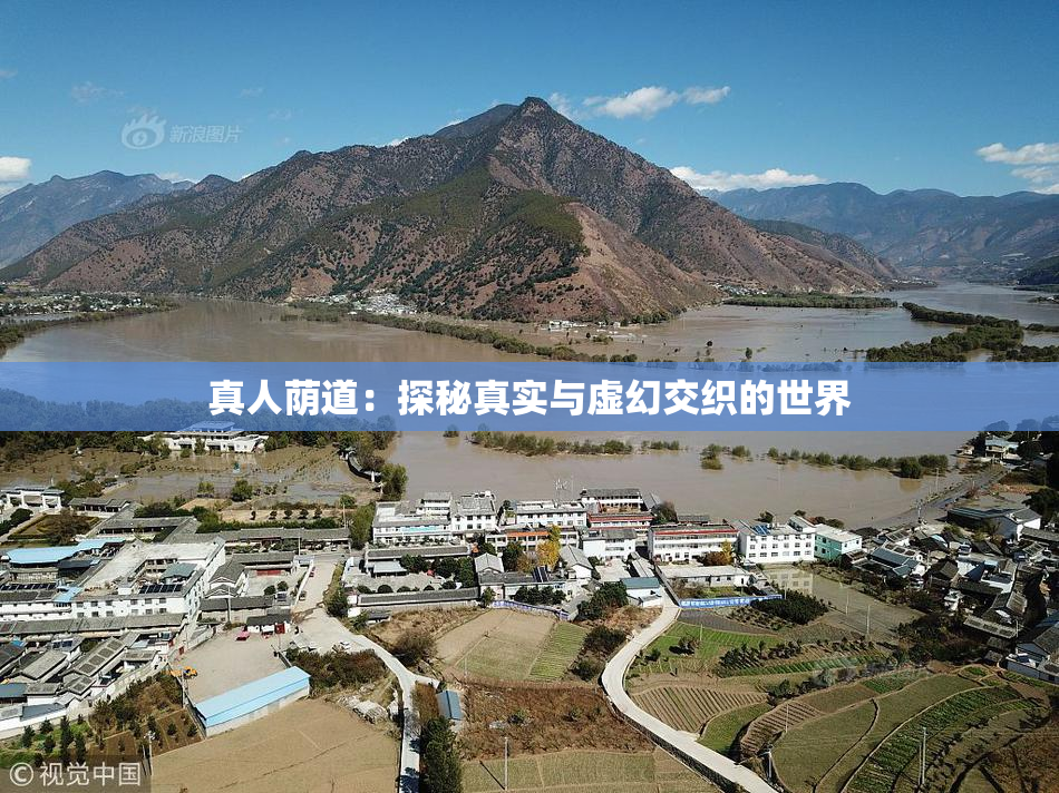 真人荫道：探秘真实与虚幻交织的世界