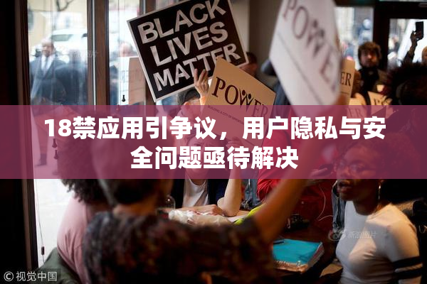 18禁应用引争议，用户隐私与安全问题亟待解决