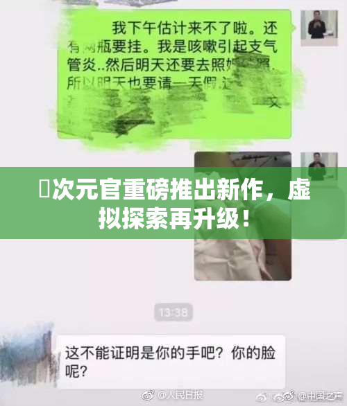 囧次元官重磅推出新作，虚拟探索再升级！