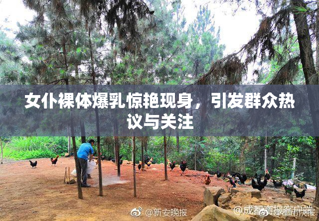 女仆裸体爆乳惊艳现身，引发群众热议与关注