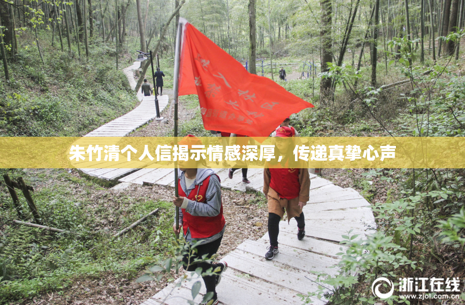 朱竹清个人信揭示情感深厚，传递真挚心声