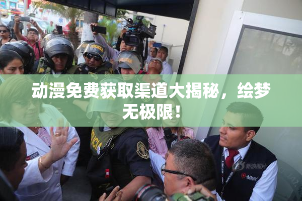 动漫免费获取渠道大揭秘，绘梦无极限！