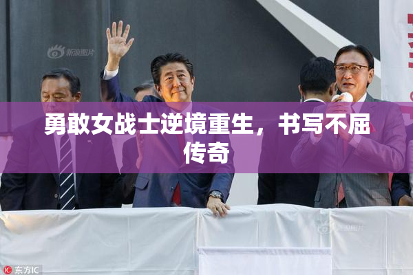 勇敢女战士逆境重生，书写不屈传奇