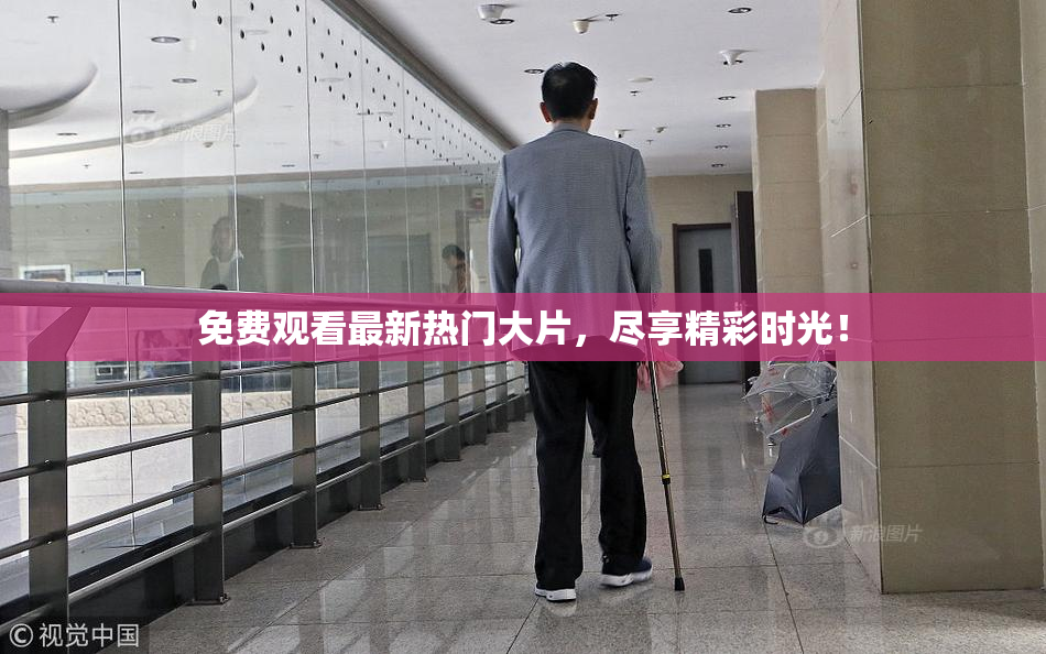 免费观看最新热门大片，尽享精彩时光！