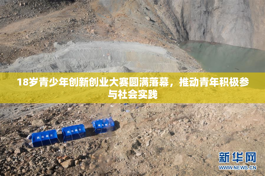 18岁青少年创新创业大赛圆满落幕，推动青年积极参与社会实践