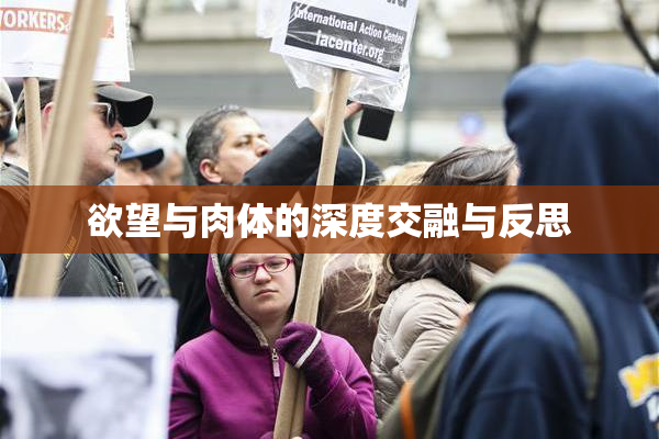 欲望与肉体的深度交融与反思