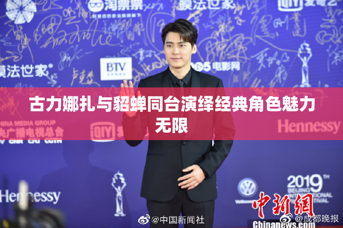 古力娜扎与貂蝉同台演绎经典角色魅力无限