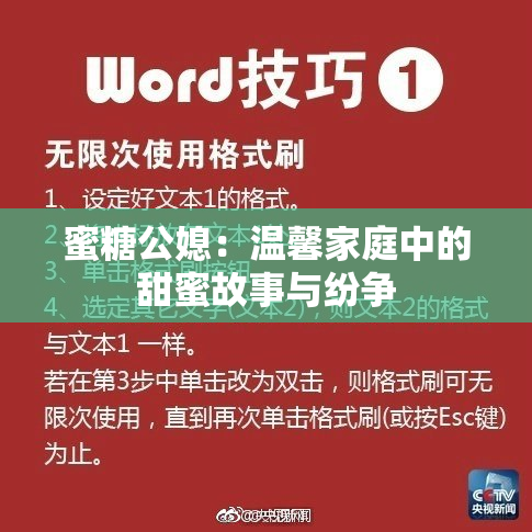 蜜糖公媳：温馨家庭中的甜蜜故事与纷争