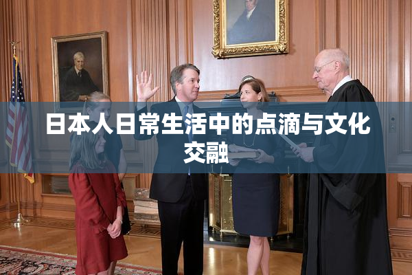 日本人日常生活中的点滴与文化交融