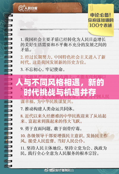 人与不同风格相遇，新的时代挑战与机遇并存