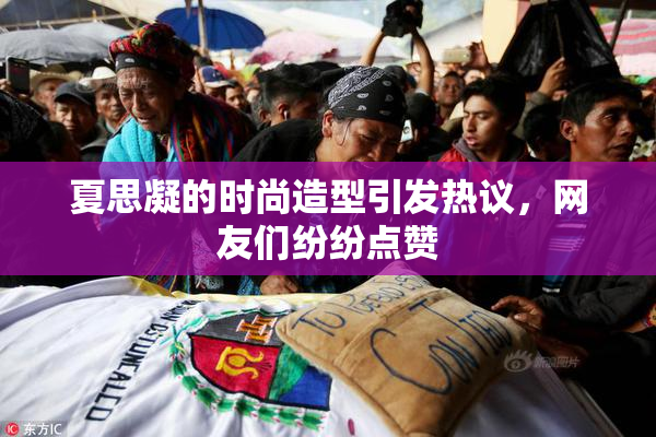 夏思凝的时尚造型引发热议，网友们纷纷点赞