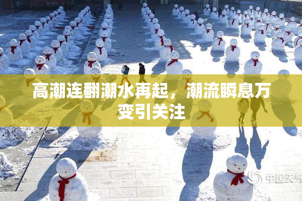 高潮连翻潮水再起，潮流瞬息万变引关注