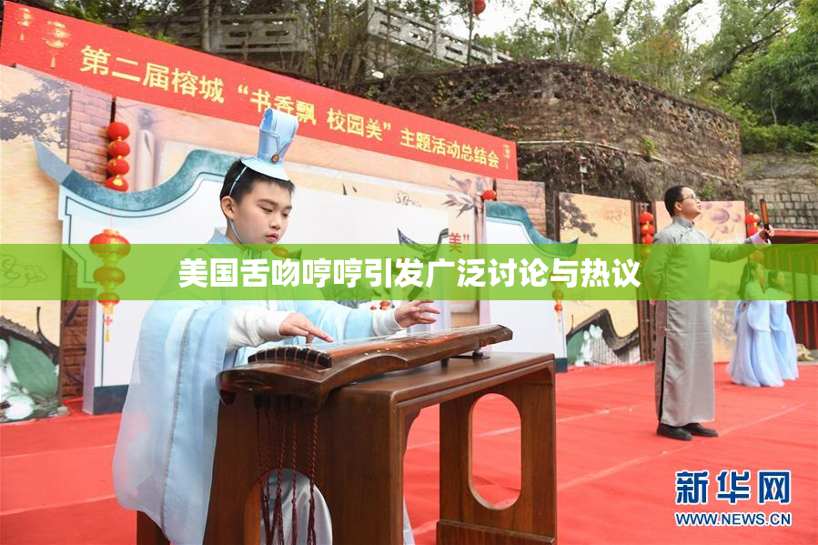 美国舌吻哼哼引发广泛讨论与热议