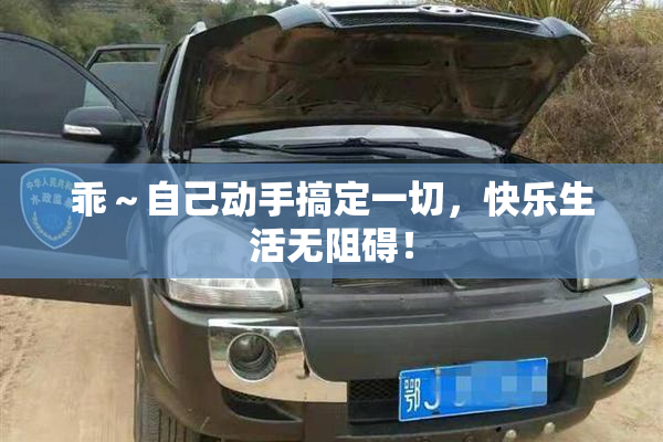 乖～自己动手搞定一切，快乐生活无阻碍！