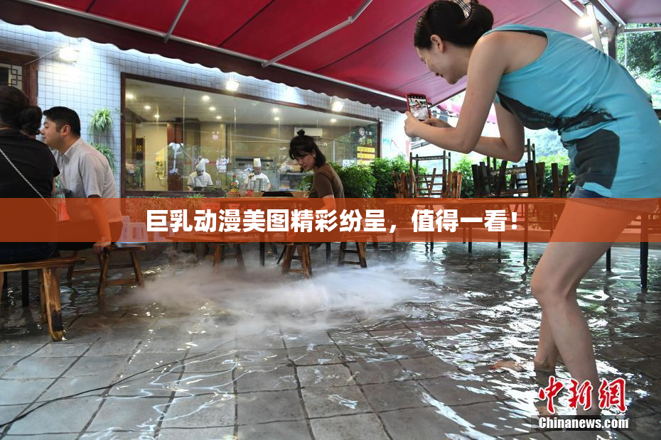 巨乳动漫美图精彩纷呈，值得一看！