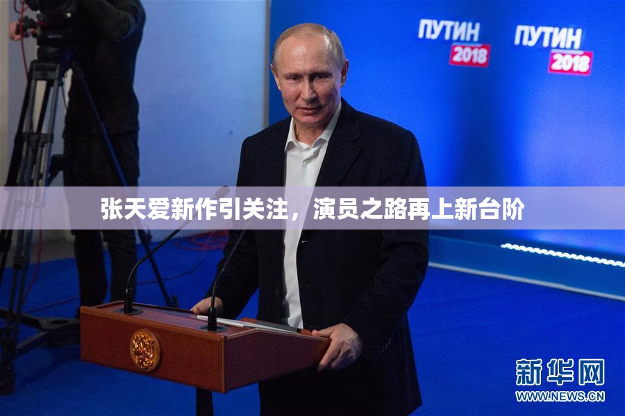张天爱新作引关注，演员之路再上新台阶