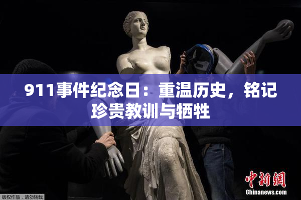 911事件纪念日：重温历史，铭记珍贵教训与牺牲