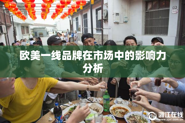 欧美一线品牌在市场中的影响力分析