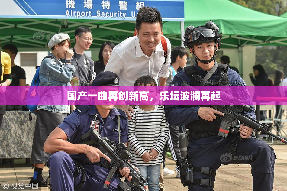 国产一曲再创新高，乐坛波澜再起