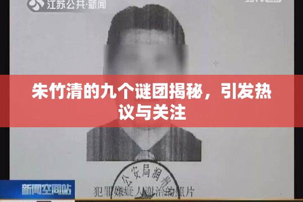 朱竹清的九个谜团揭秘，引发热议与关注