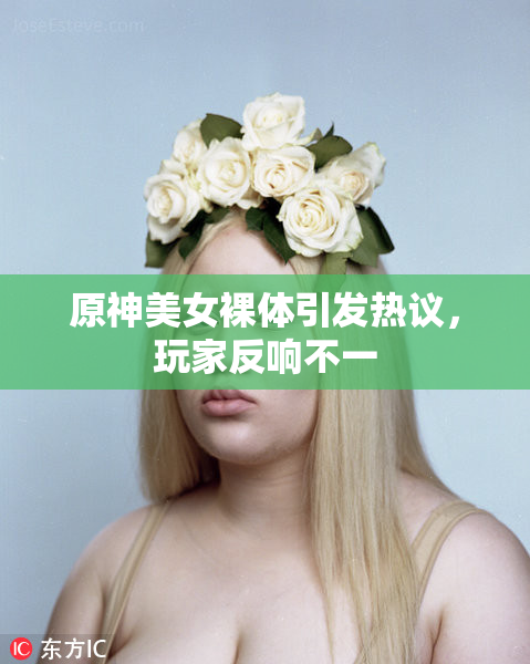 原神美女裸体引发热议，玩家反响不一
