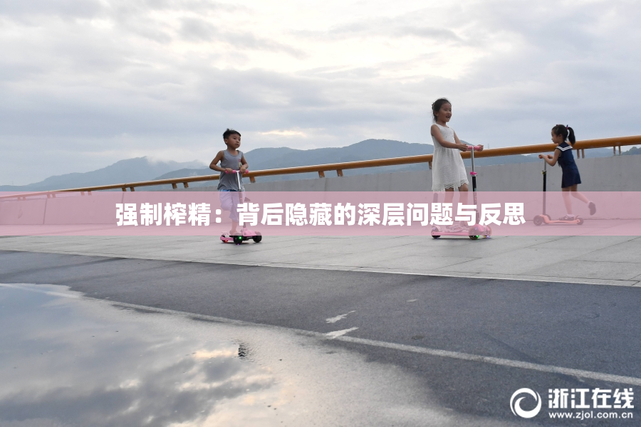 强制榨精：背后隐藏的深层问题与反思