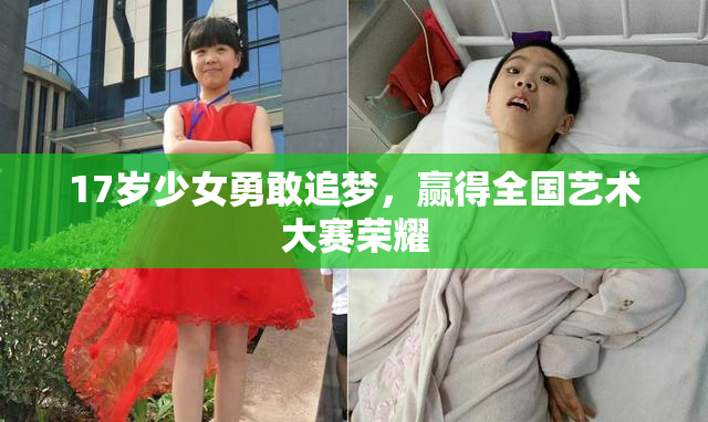 17岁少女勇敢追梦，赢得全国艺术大赛荣耀