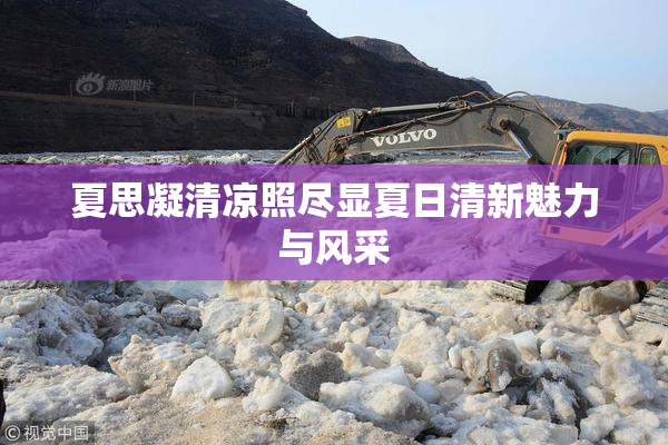 夏思凝清凉照尽显夏日清新魅力与风采