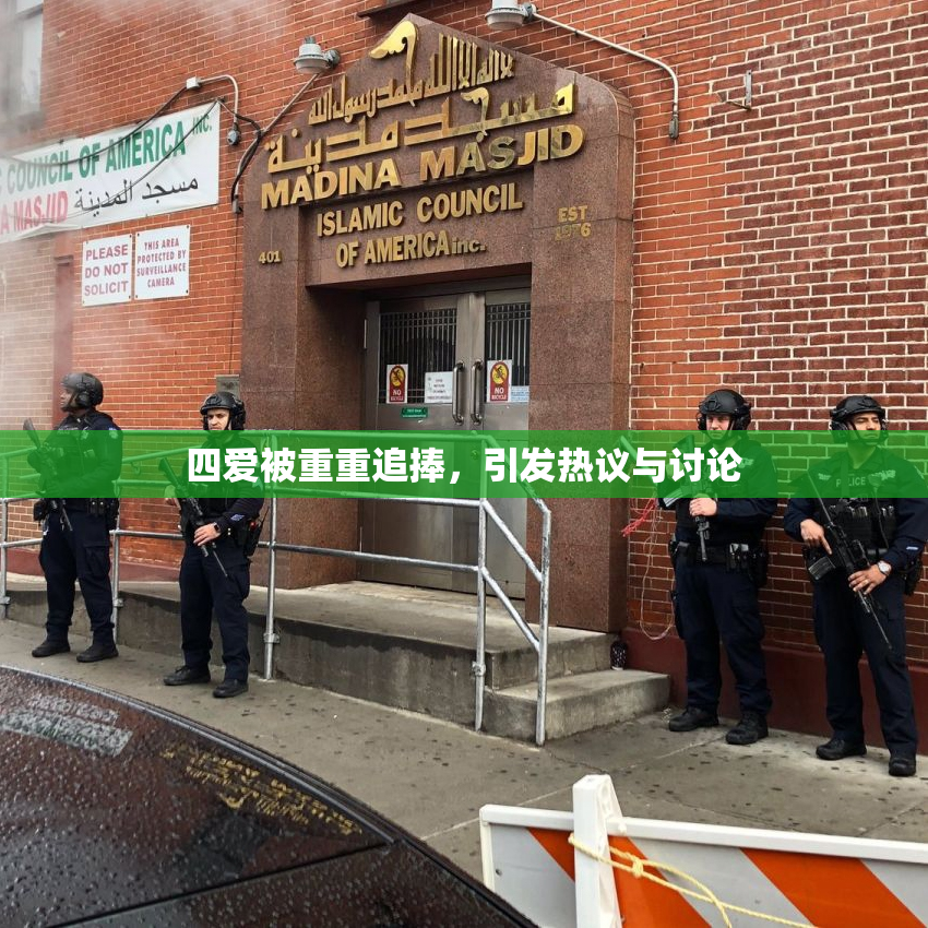 四爱被重重追捧，引发热议与讨论