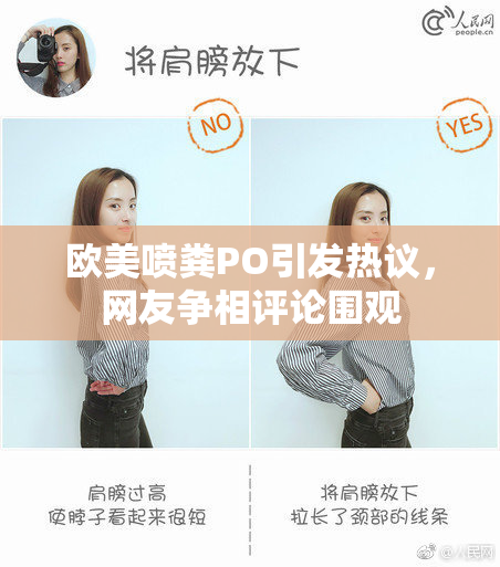 欧美喷粪PO引发热议，网友争相评论围观