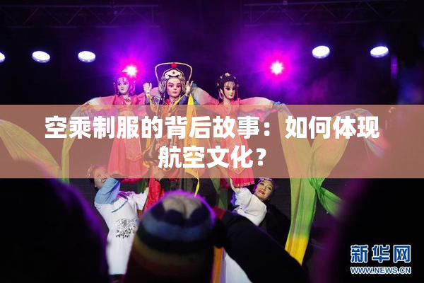 空乘制服的背后故事：如何体现航空文化？