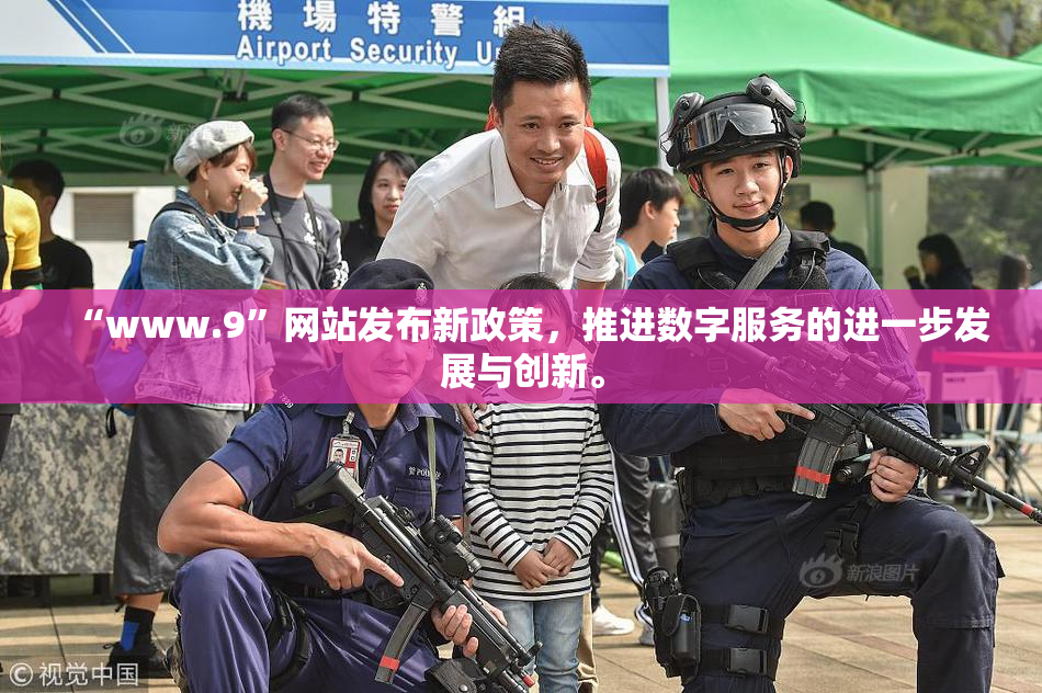 “www.9”网站发布新政策，推进数字服务的进一步发展与创新。