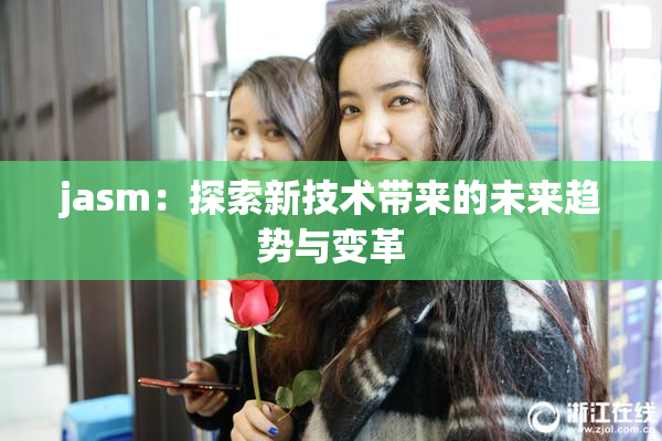 jasm：探索新技术带来的未来趋势与变革