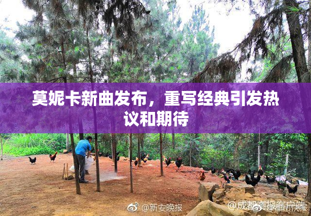莫妮卡新曲发布，重写经典引发热议和期待