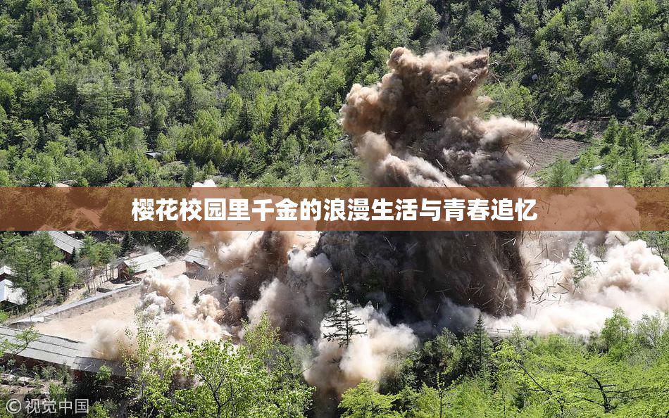 樱花校园里千金的浪漫生活与青春追忆