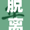 脱离束缚，胱重焕新生的蜕变之路
