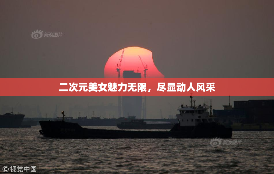 二次元美女魅力无限，尽显动人风采