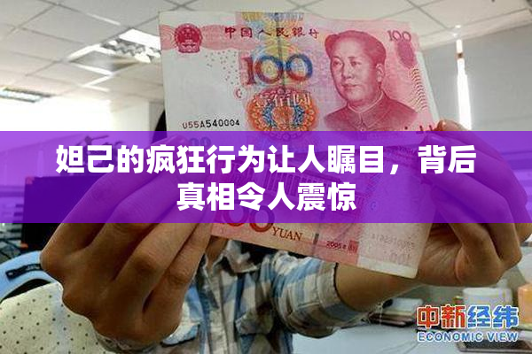 妲己的疯狂行为让人瞩目，背后真相令人震惊