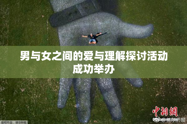男与女之间的爱与理解探讨活动成功举办